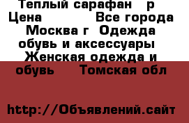 Теплый сарафан 50р › Цена ­ 1 500 - Все города, Москва г. Одежда, обувь и аксессуары » Женская одежда и обувь   . Томская обл.